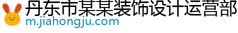 丹东市某某装饰设计运营部