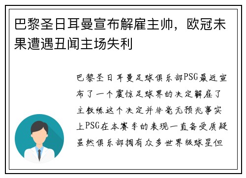 巴黎圣日耳曼宣布解雇主帅，欧冠未果遭遇丑闻主场失利