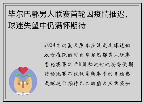 毕尔巴鄂男人联赛首轮因疫情推迟，球迷失望中仍满怀期待