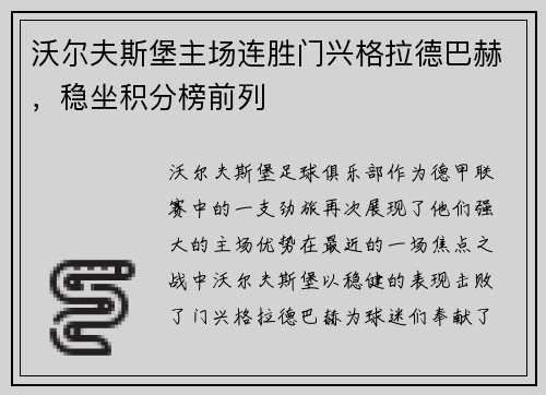 沃尔夫斯堡主场连胜门兴格拉德巴赫，稳坐积分榜前列