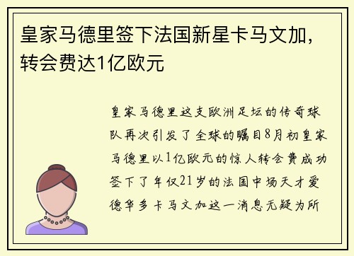 皇家马德里签下法国新星卡马文加，转会费达1亿欧元