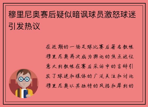 穆里尼奥赛后疑似暗讽球员激怒球迷引发热议