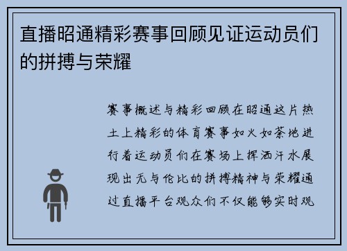直播昭通精彩赛事回顾见证运动员们的拼搏与荣耀
