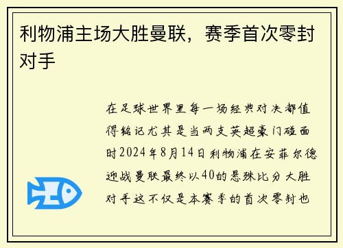 利物浦主场大胜曼联，赛季首次零封对手