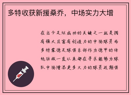 多特收获新援桑乔，中场实力大增