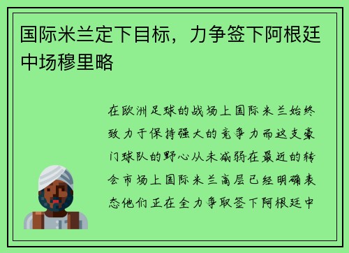 国际米兰定下目标，力争签下阿根廷中场穆里略
