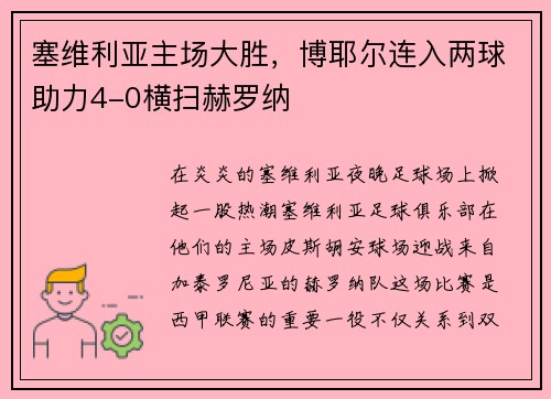 塞维利亚主场大胜，博耶尔连入两球助力4-0横扫赫罗纳