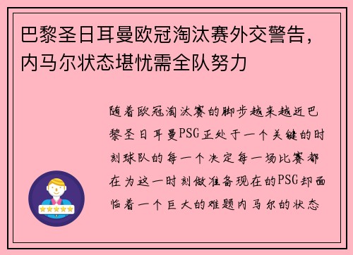 巴黎圣日耳曼欧冠淘汰赛外交警告，内马尔状态堪忧需全队努力