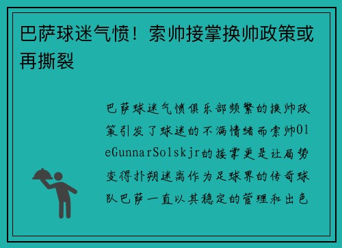 巴萨球迷气愤！索帅接掌换帅政策或再撕裂