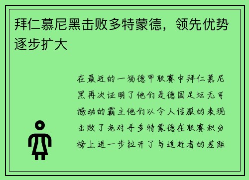 拜仁慕尼黑击败多特蒙德，领先优势逐步扩大