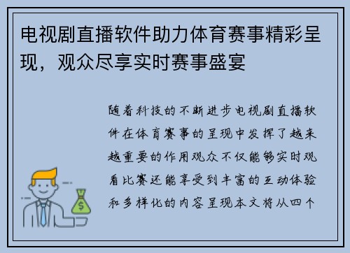 电视剧直播软件助力体育赛事精彩呈现，观众尽享实时赛事盛宴