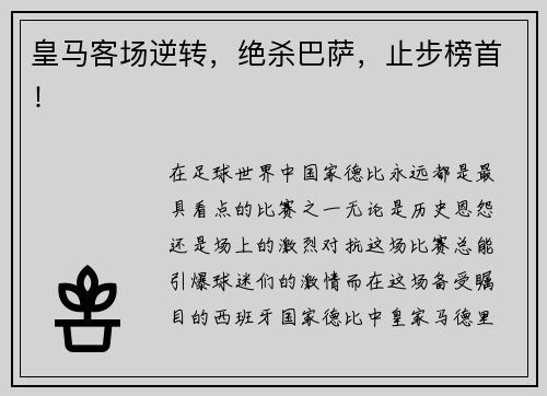 皇马客场逆转，绝杀巴萨，止步榜首！