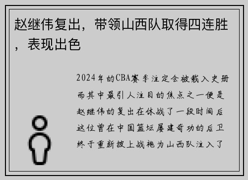 赵继伟复出，带领山西队取得四连胜，表现出色